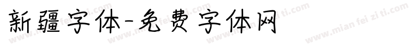 新疆字体字体转换