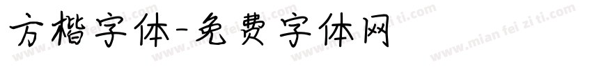 方楷字体字体转换