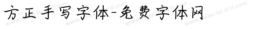 方正手写字体字体转换