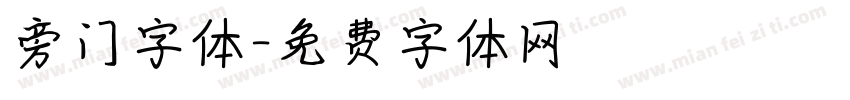 旁门字体字体转换