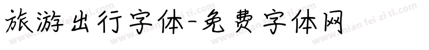 旅游出行字体字体转换