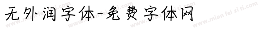 无外润字体字体转换