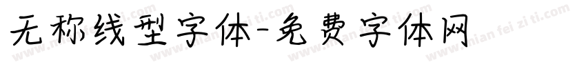 无称线型字体字体转换