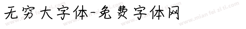 无穷大字体字体转换
