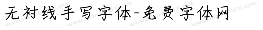 无衬线手写字体字体转换