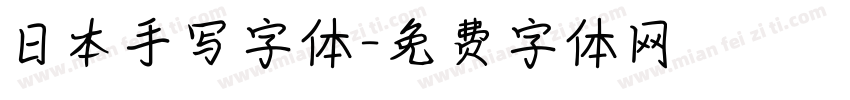 日本手写字体字体转换