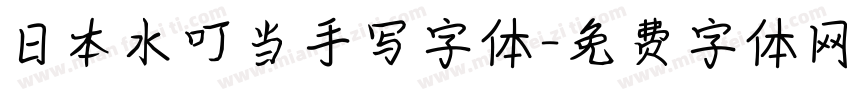 日本水叮当手写字体字体转换