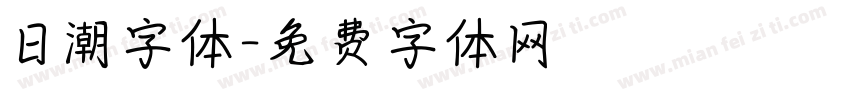 日潮字体字体转换