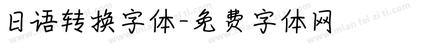 日语转换字体字体转换