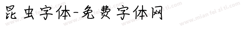 昆虫字体字体转换