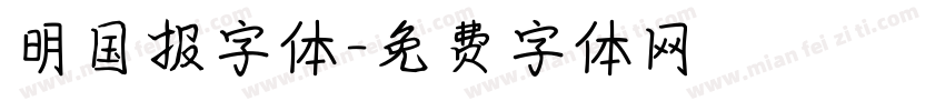 明国报字体字体转换