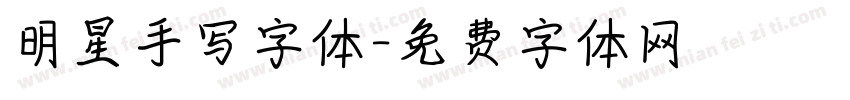 明星手写字体字体转换