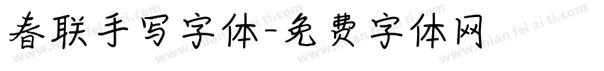 春联手写字体字体转换