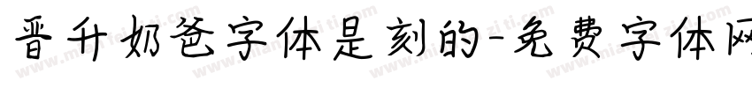 晋升奶爸字体是刻的字体转换