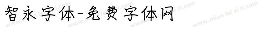 智永字体字体转换