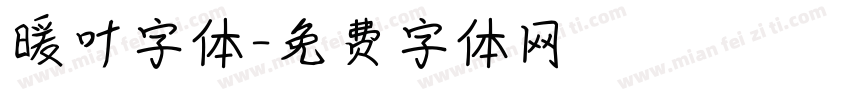 暖叶字体字体转换