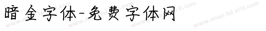 暗金字体字体转换