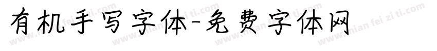 有机手写字体字体转换