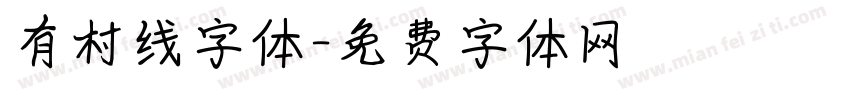 有村线字体字体转换