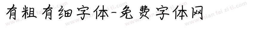 有粗有细字体字体转换