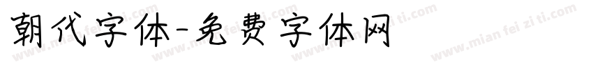 朝代字体字体转换