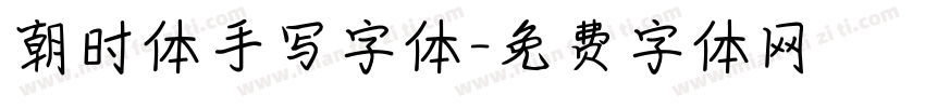 朝时体手写字体字体转换