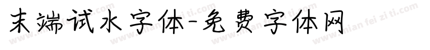 末端试水字体字体转换