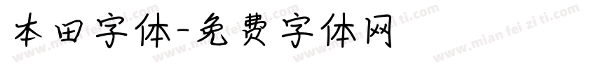 本田字体字体转换