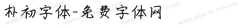 朴初字体字体转换