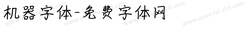 机器字体字体转换