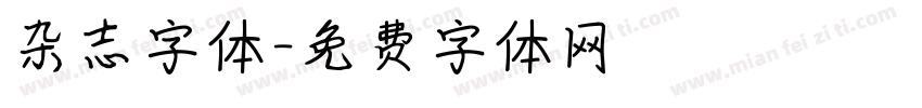 杂志字体字体转换
