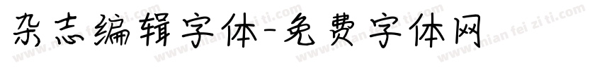 杂志编辑字体字体转换