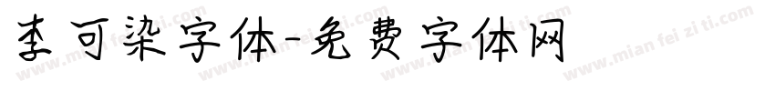 李可染字体字体转换