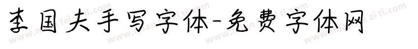 李国夫手写字体字体转换