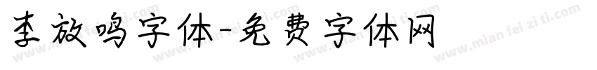 李放鸣字体字体转换