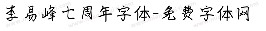 李易峰七周年字体字体转换