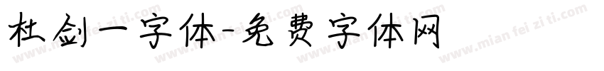 杜剑一字体字体转换