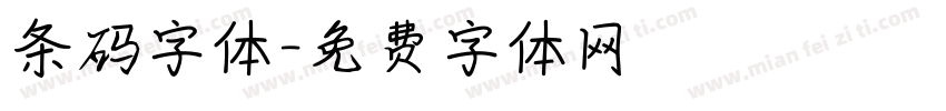 条码字体字体转换