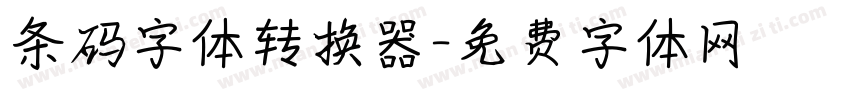 条码字体转换器字体转换