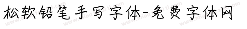 松软铅笔手写字体字体转换