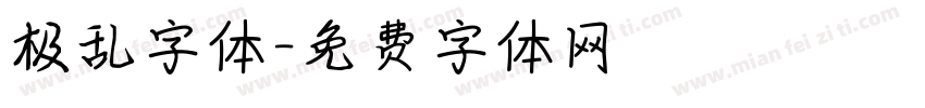 极乱字体字体转换