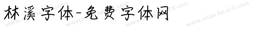 林溪字体字体转换