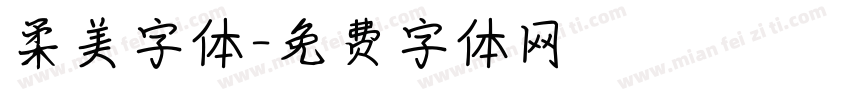 柔美字体字体转换