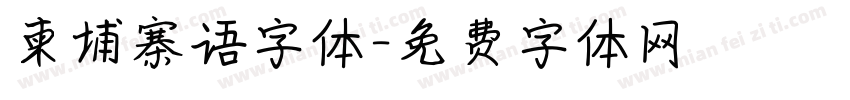 柬埔寨语字体字体转换