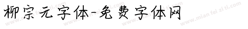 柳宗元字体字体转换
