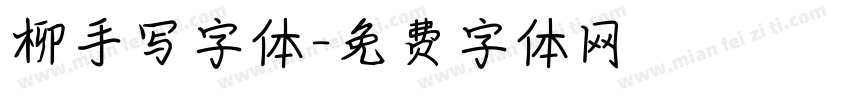 柳手写字体字体转换