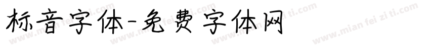 标音字体字体转换