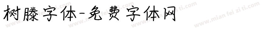 树滕字体字体转换