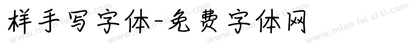 样手写字体字体转换