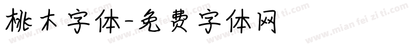 桃木字体字体转换